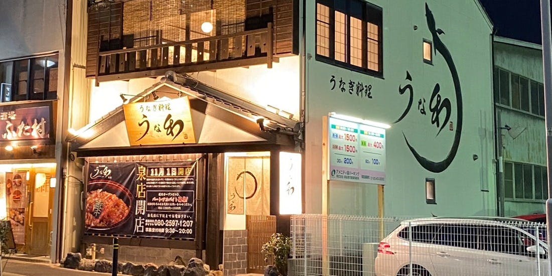 うなぎ料理うな和 泉店 - 画像4
