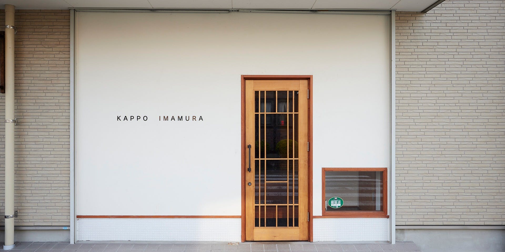 割烹 いま村 - 画像4