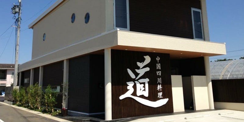 中国四川料理 道 - 画像3