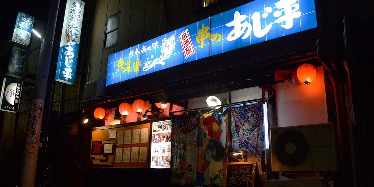 気軽な大衆居酒屋あじ平 - 画像2