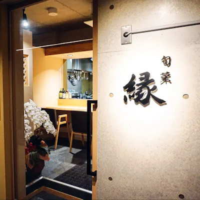 旬を楽しむ、地を楽しむ、場を楽しむ