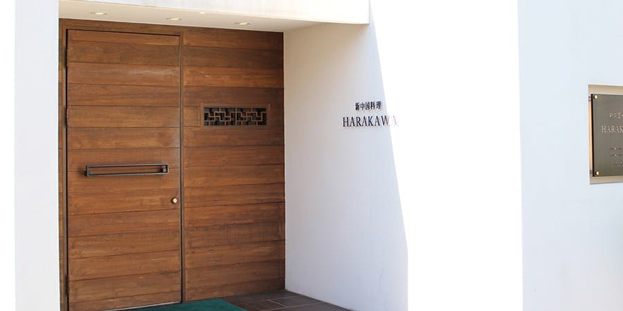 新中国料理 HARAKAWA 堺本店（ハラカワ）