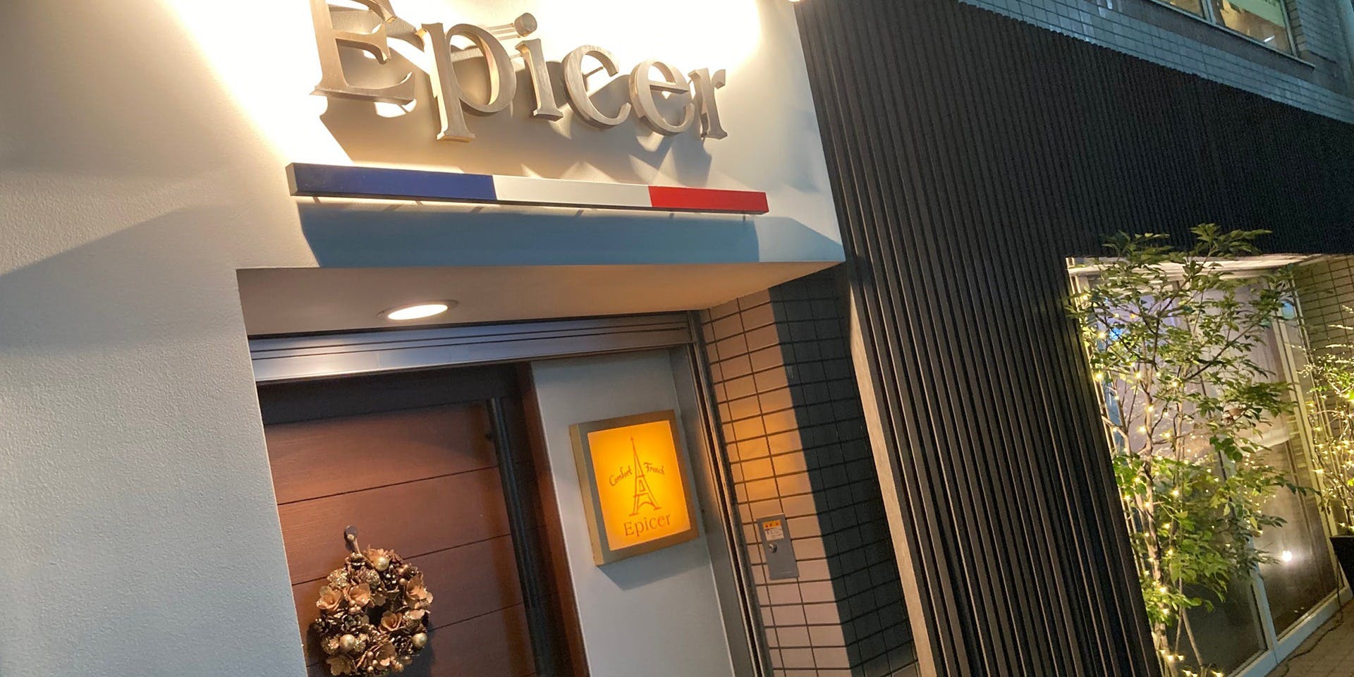 エピセ（【旧店名】セレナ デ ナチュラーレ） 3枚目