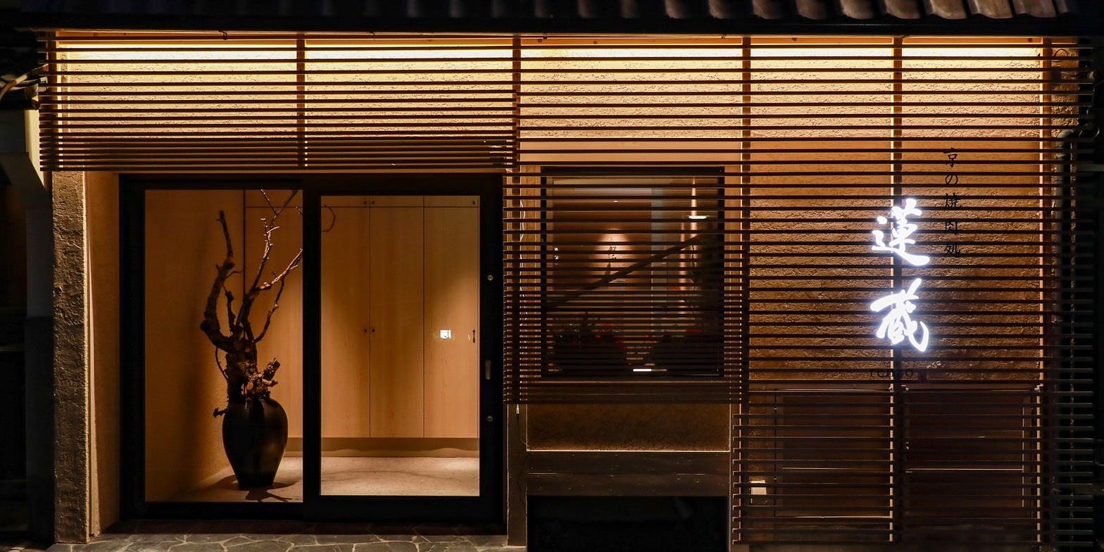 京の焼肉処 蓮蔵 - 画像3