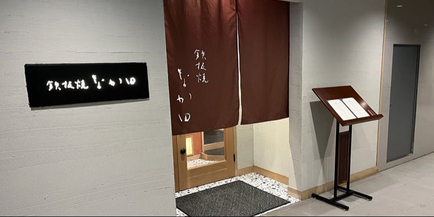 鉄板焼なか田 - 画像3