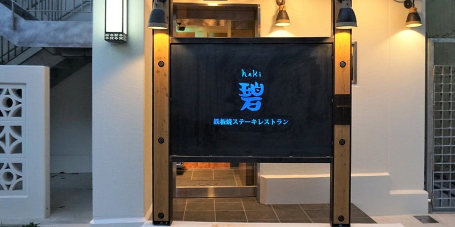 鉄板焼ステーキレストラン 碧 牧志店