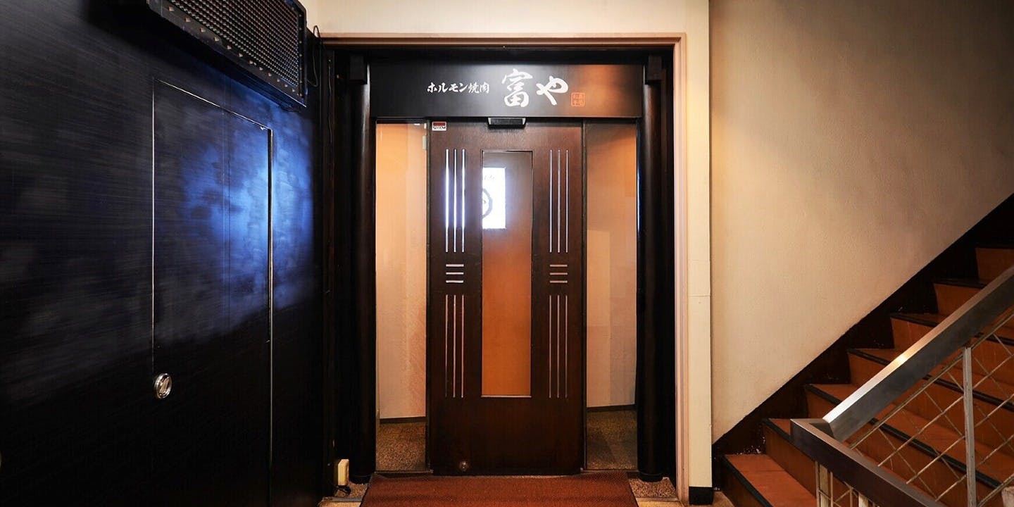 ホルモン焼肉 富や 栄店（とみや）