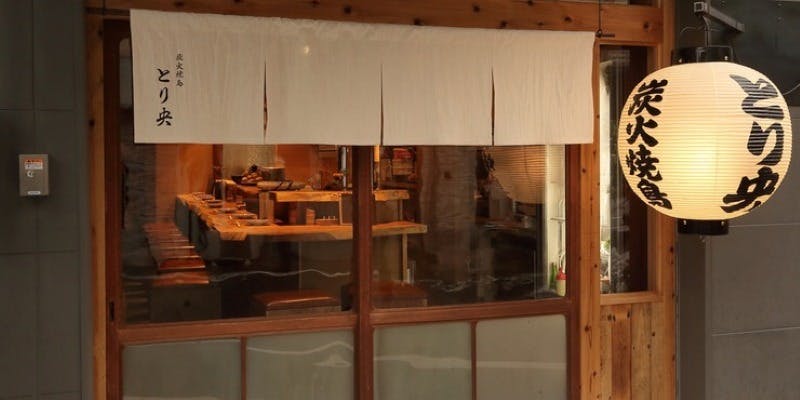 炭火焼鳥とり央 - 画像3