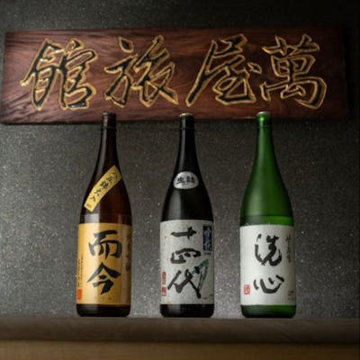 日田の地酒はもちろん、銘酒やワインも豊富に揃えております