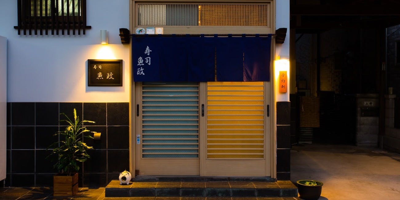 寿司 魚政