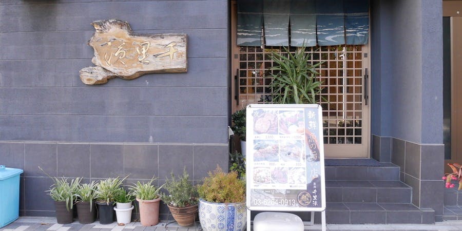 千里浜 築地本店 - 画像4