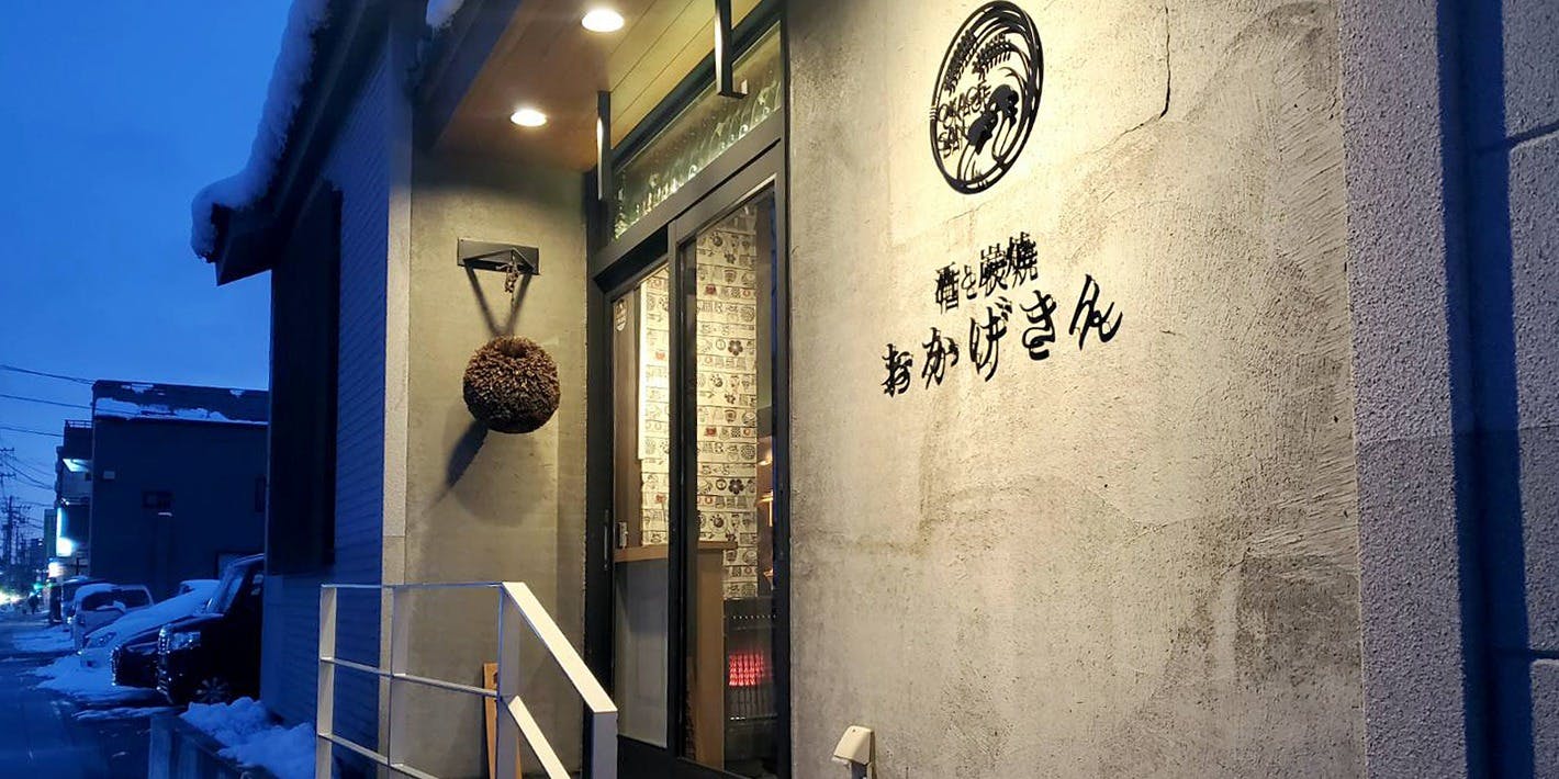 酒と炭焼 おかげさん - 画像2