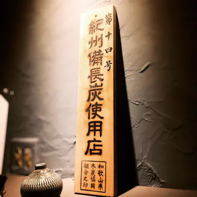 備長炭の最高峰・紀州備長炭使用店