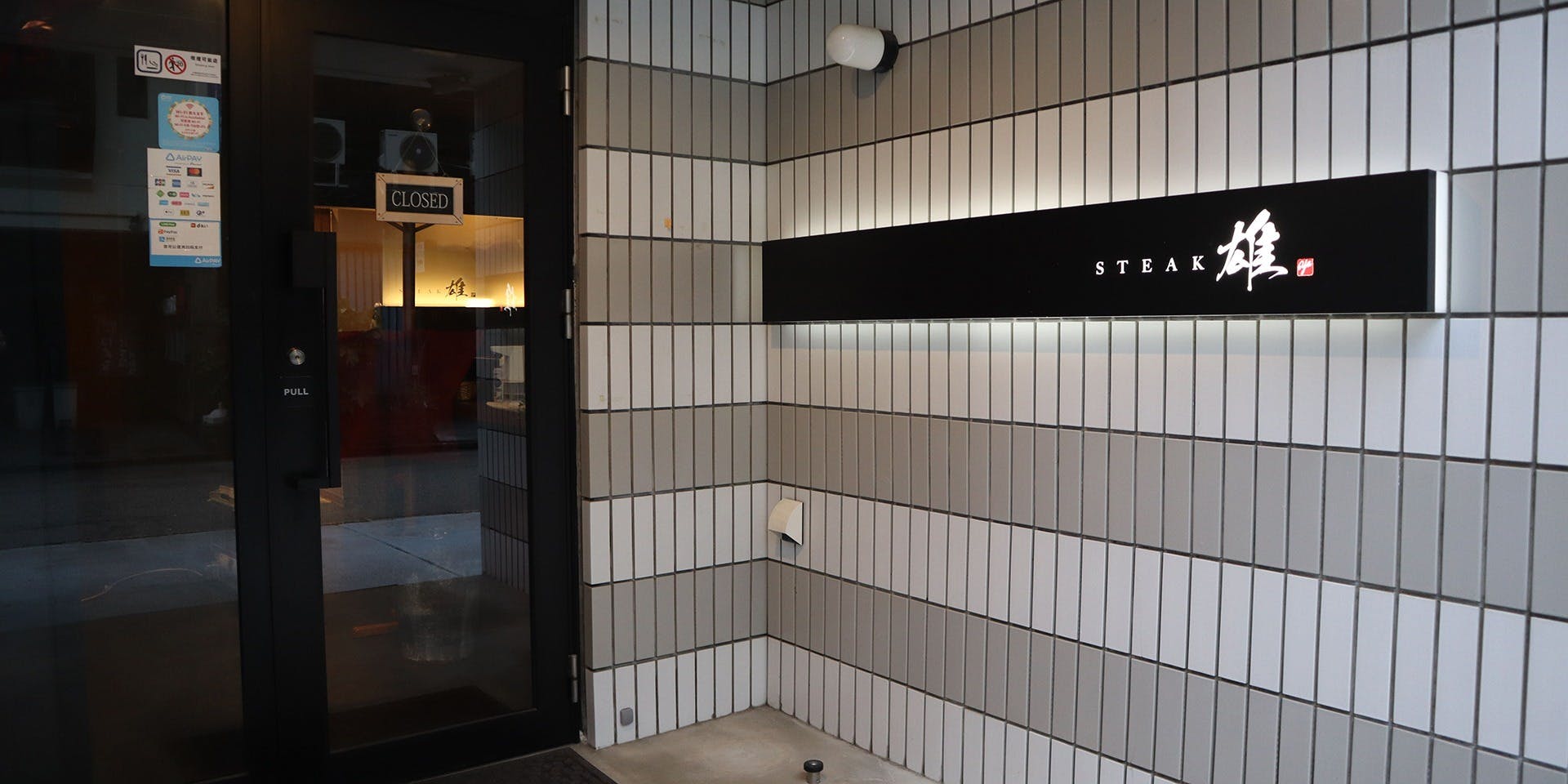 ステーキ雄 - 画像3