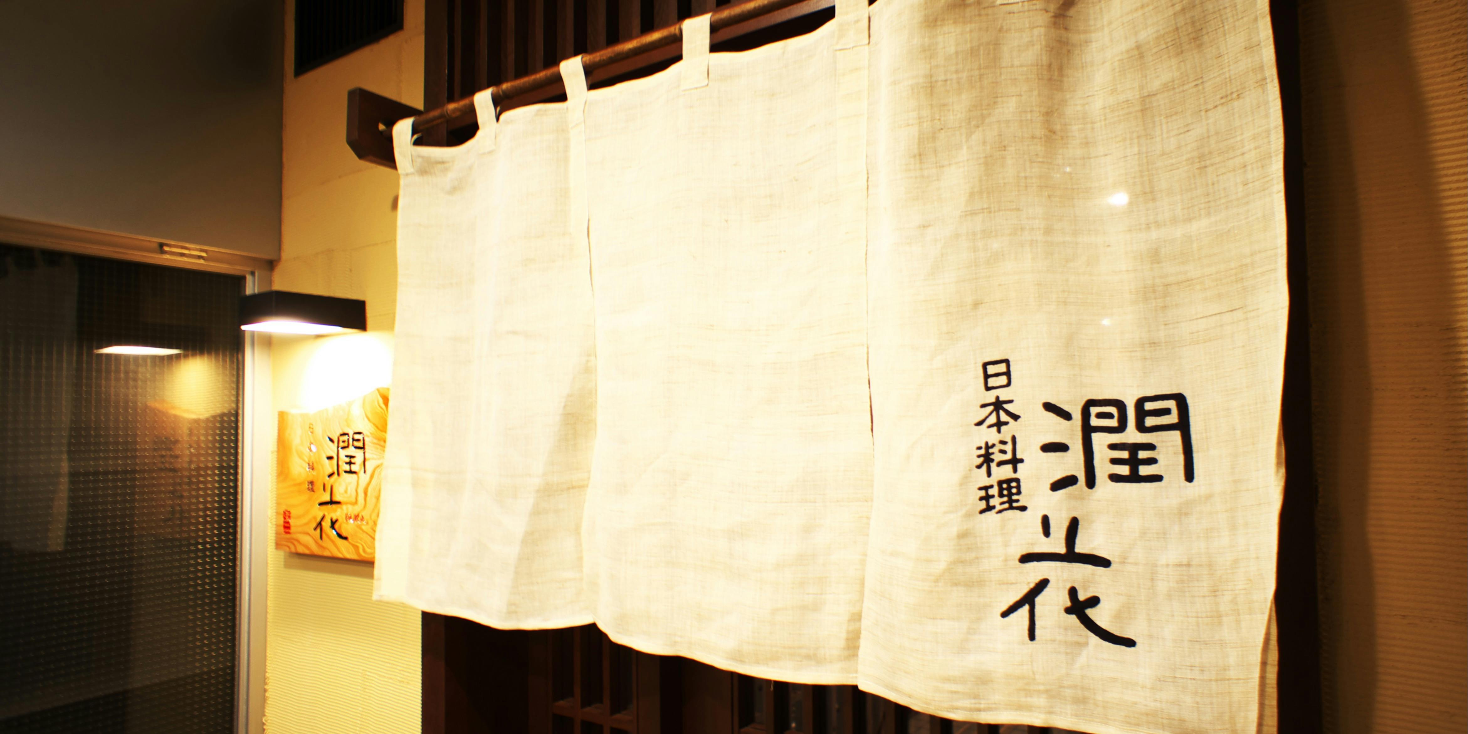 日本料理 潤花 - 画像2