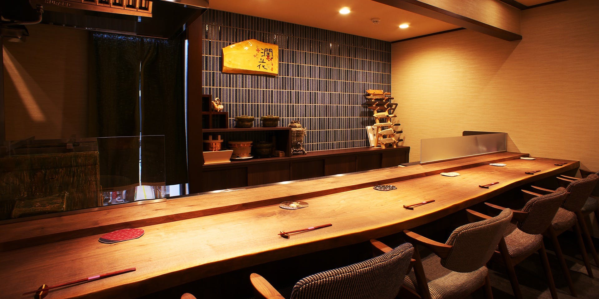 日本料理 潤花 - 画像1