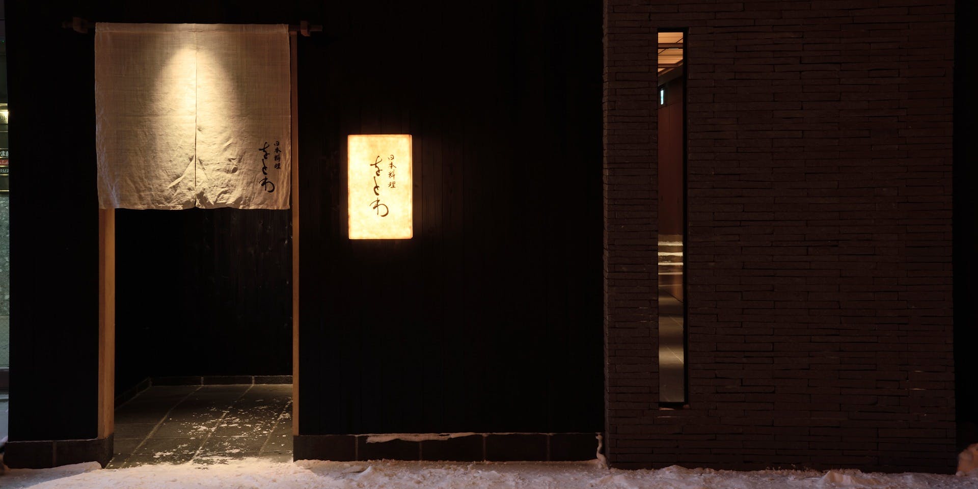 日本料理 をとわ