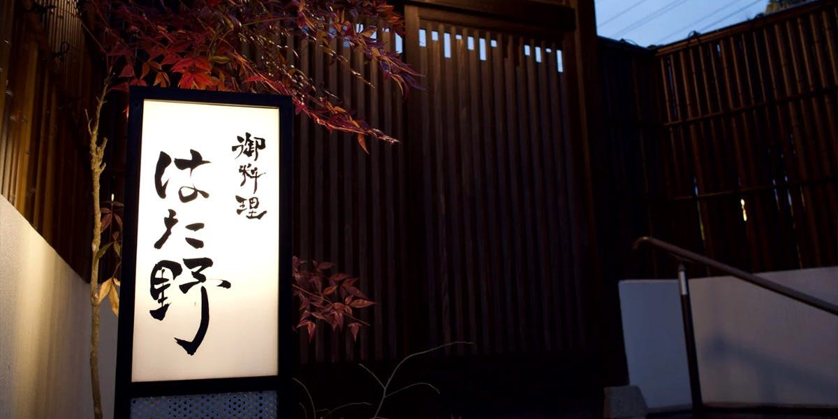 御料理 はた野 - 画像3