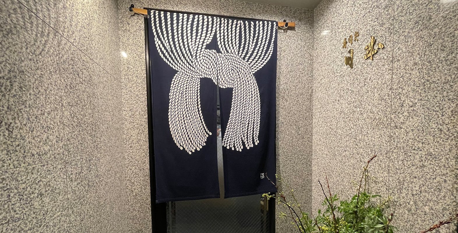 寿司処 日本 - 画像3