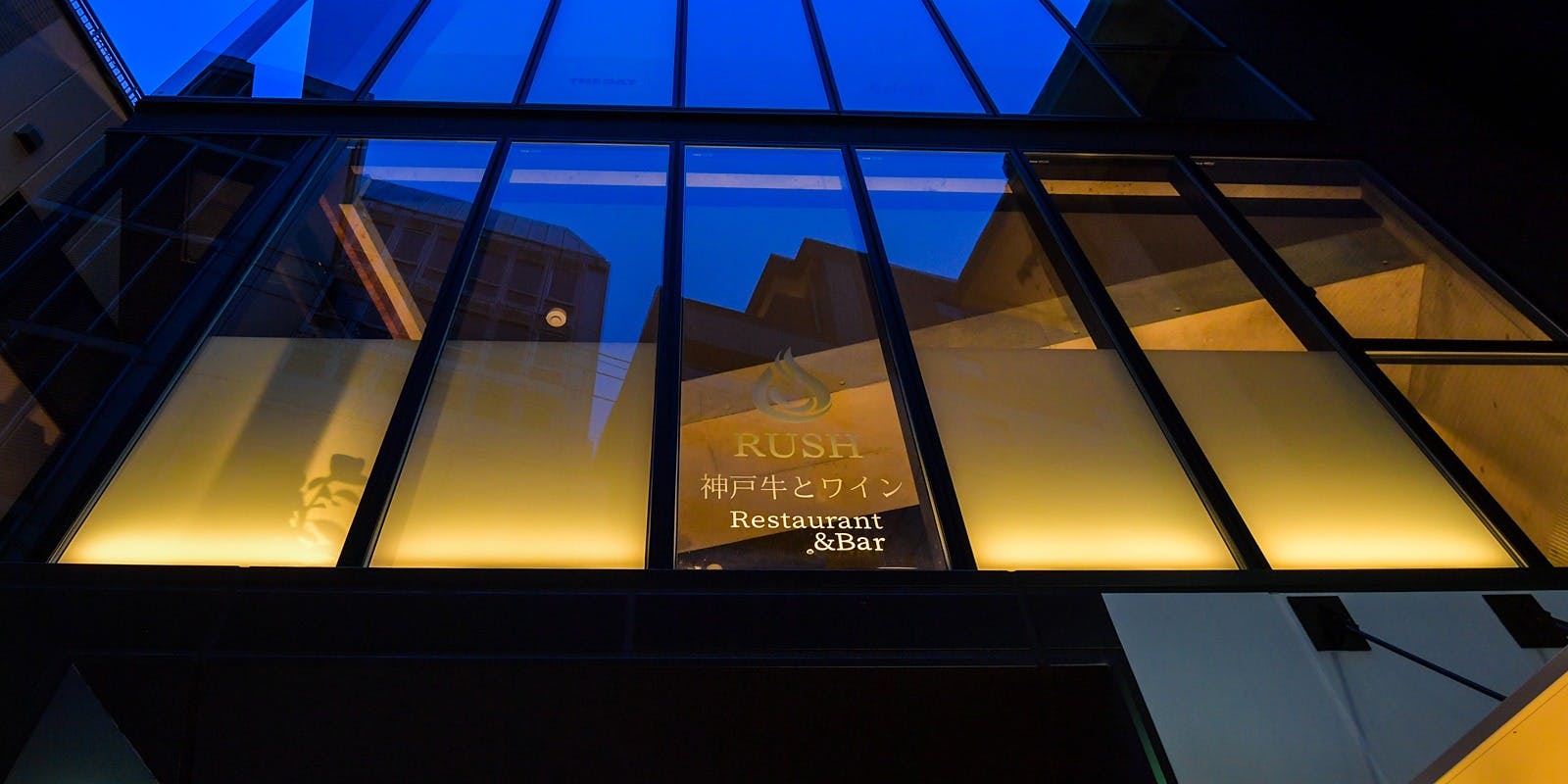 神戸牛とワイン RUSH - 画像2