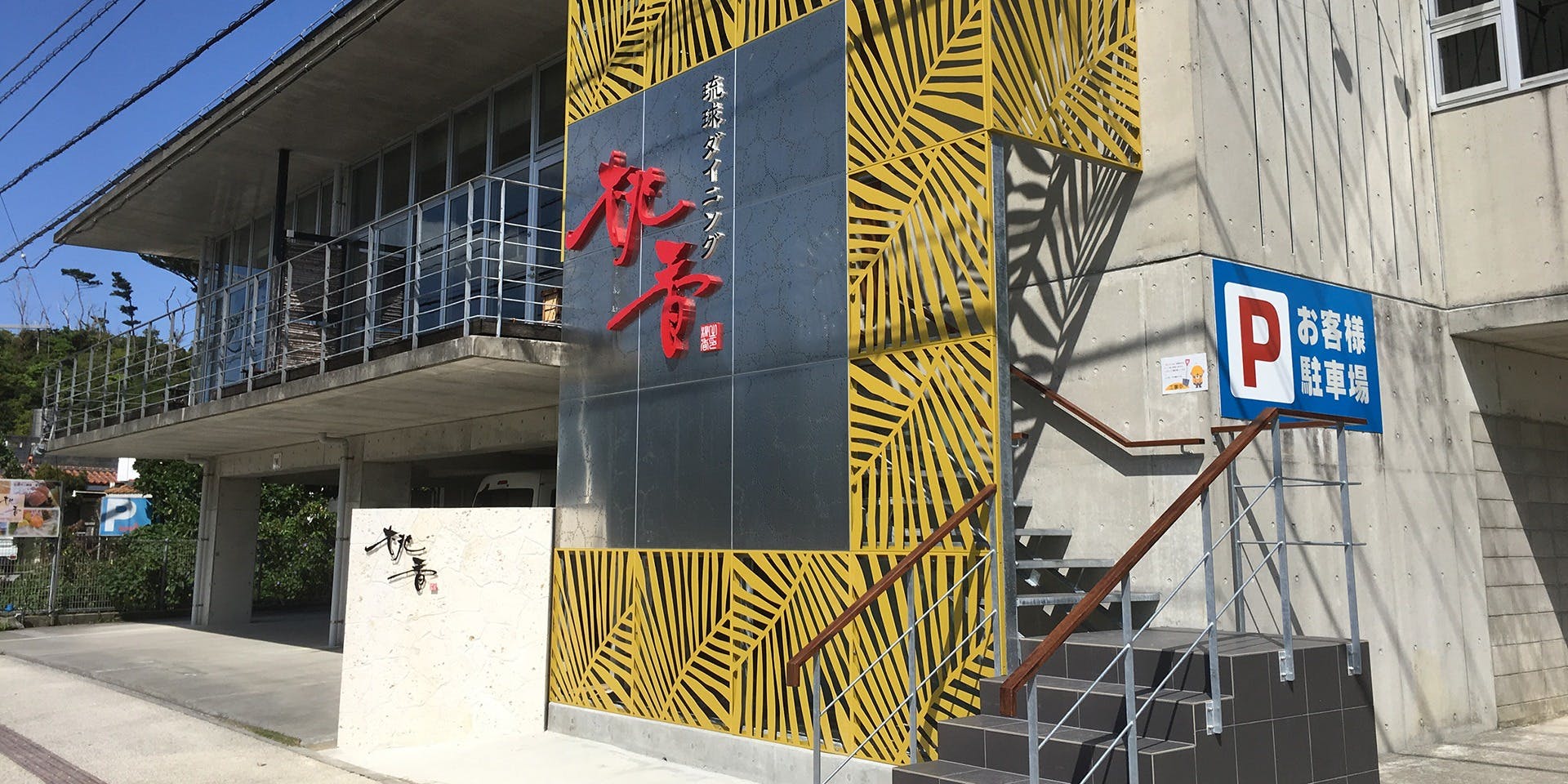 琉球ダイニング　桃香（TOUKA） - 画像5