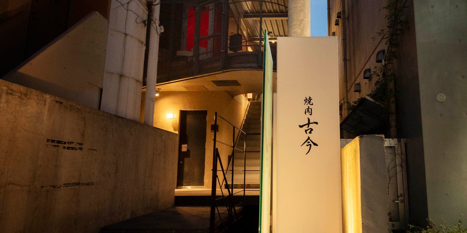 焼肉古今 - 画像4