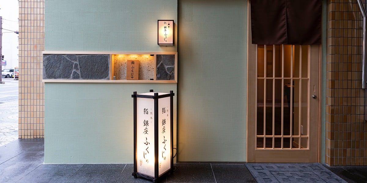 熊本 鮨 銀座ふくじゅ - 画像3