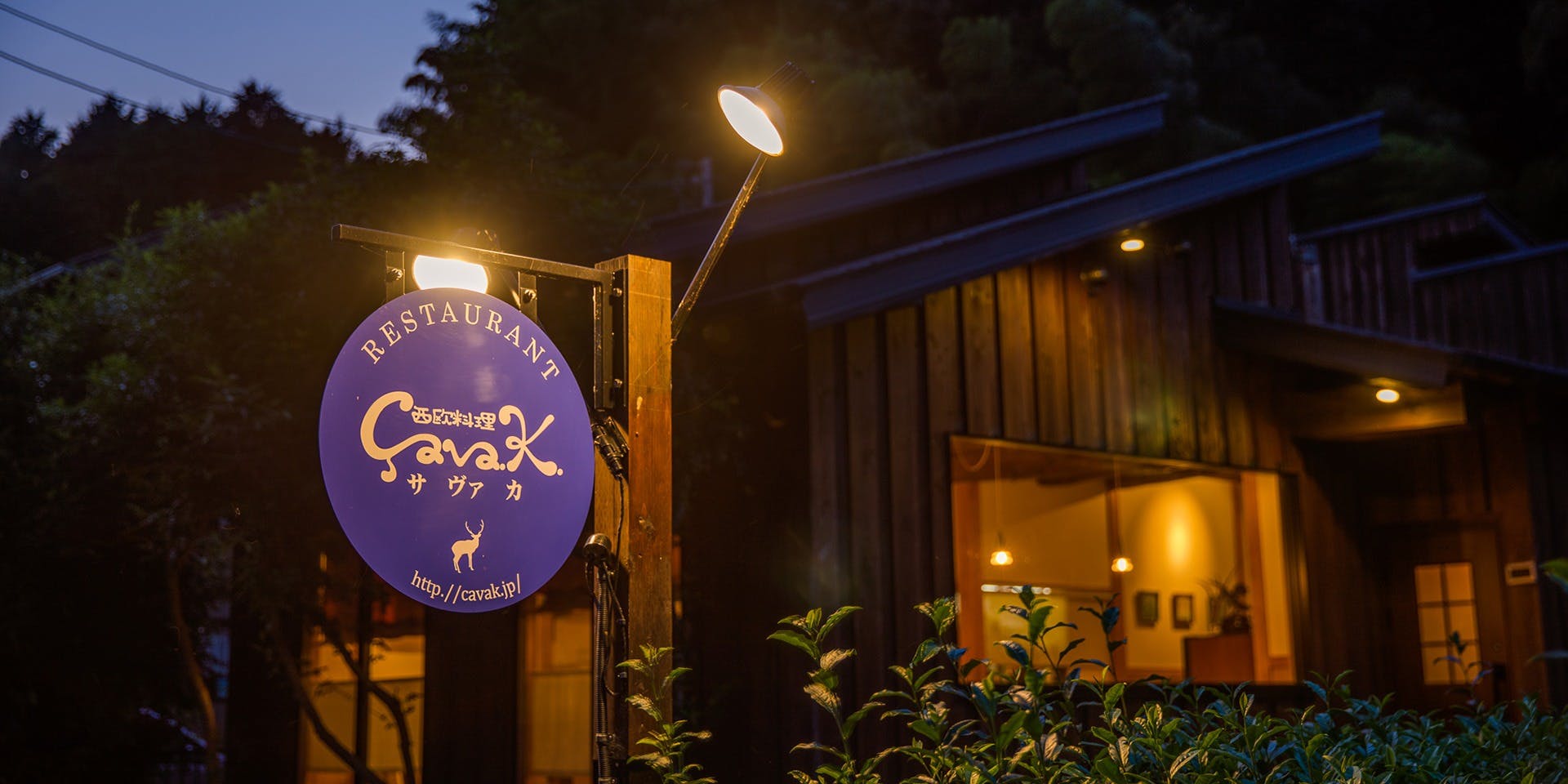 西欧料理 サヴァカ - 画像2