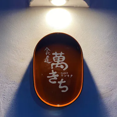店名への思い