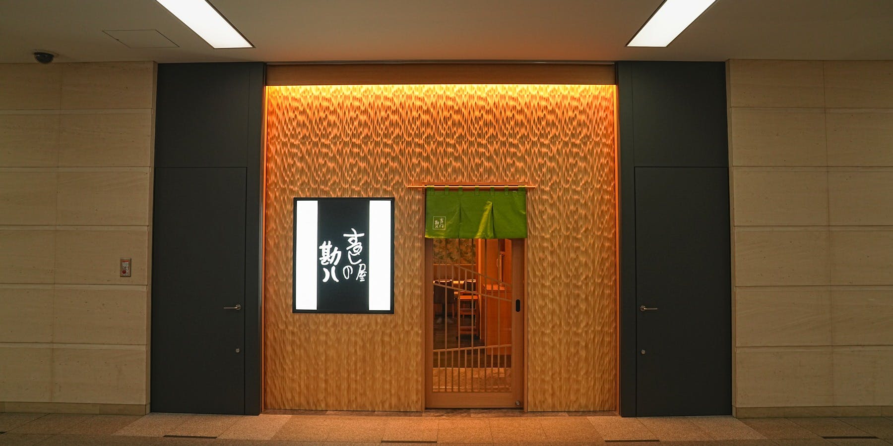 寿し屋の勘八 三菱商事ビル店 - 画像5