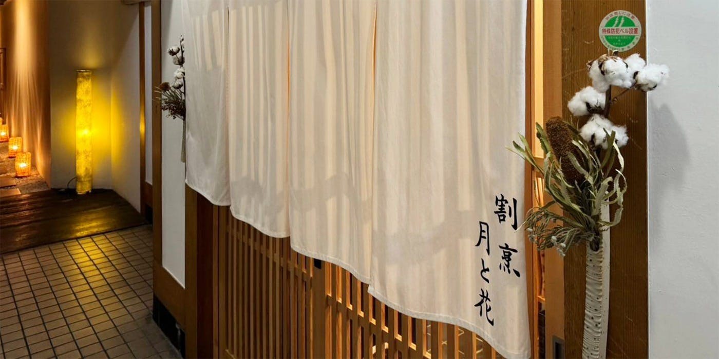 割烹月と花 - 画像4