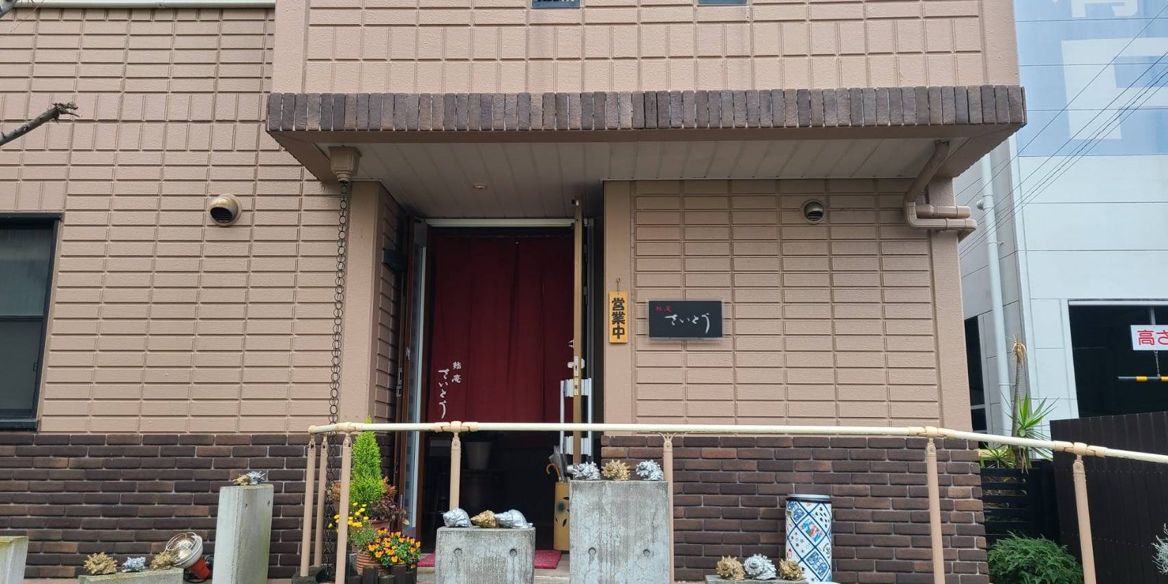 鮨庵さいとう 本店