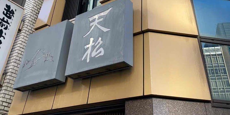 てんぷら天松 日本橋 - 画像4