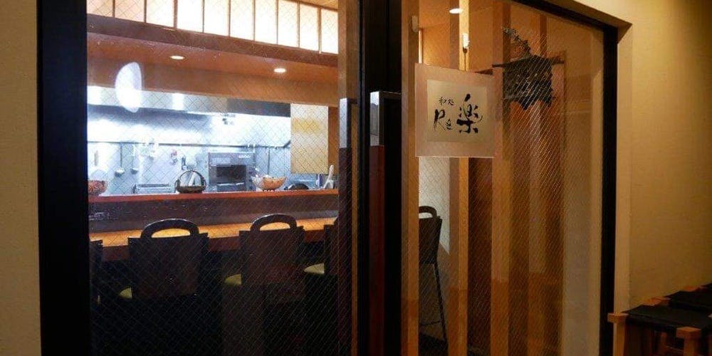 和処Re楽 - 画像1