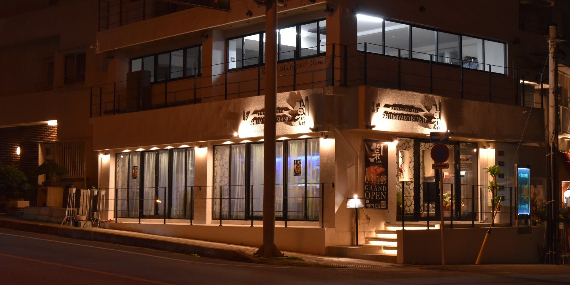 鉄板焼ステーキ 集 宮古島 - 画像4