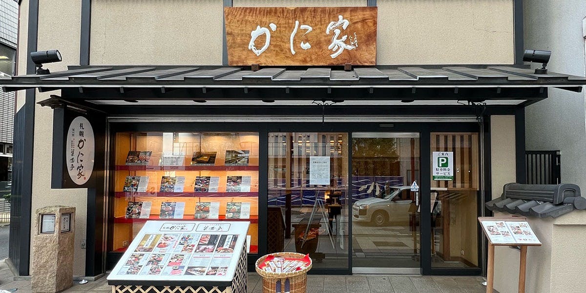 札幌かに家 千葉店 - 画像5