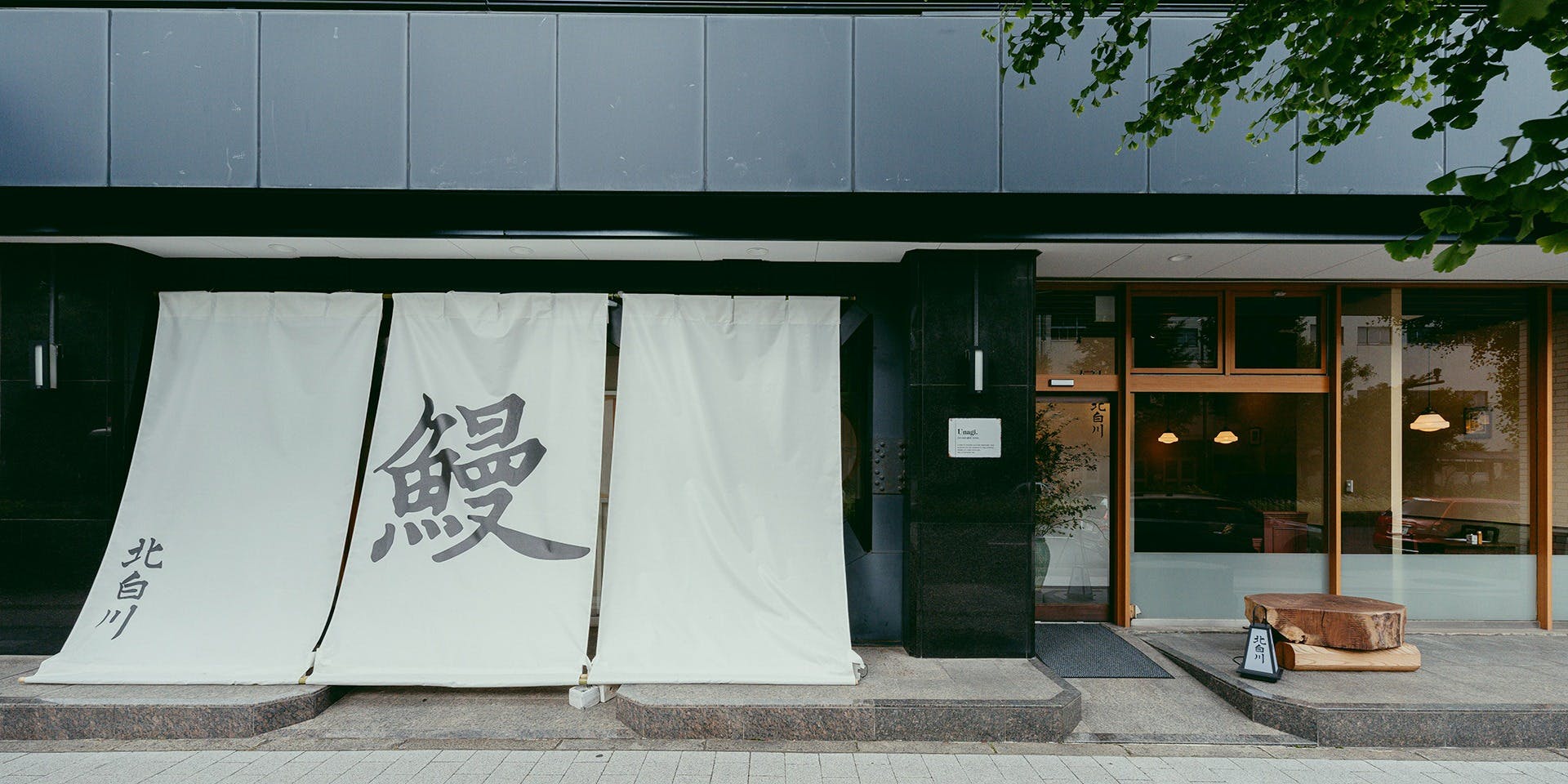 鰻 北白川 - 画像3