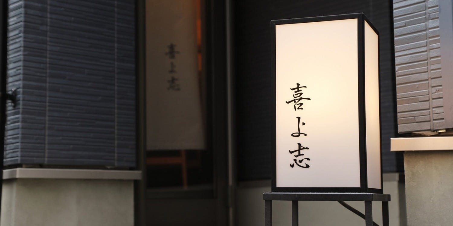 寿司 喜よ志 - 画像2