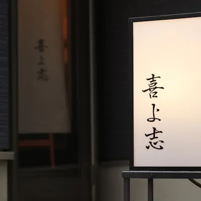 上質な空間で至高の鮨体験を