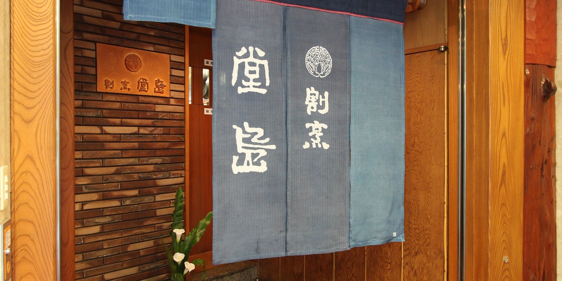 割烹 堂島（どうじま）