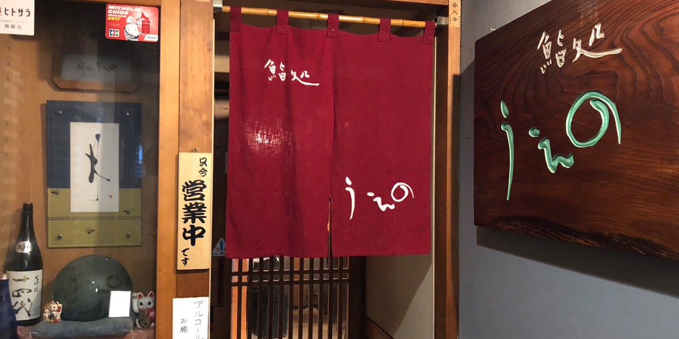 鮨処うえの - 画像2