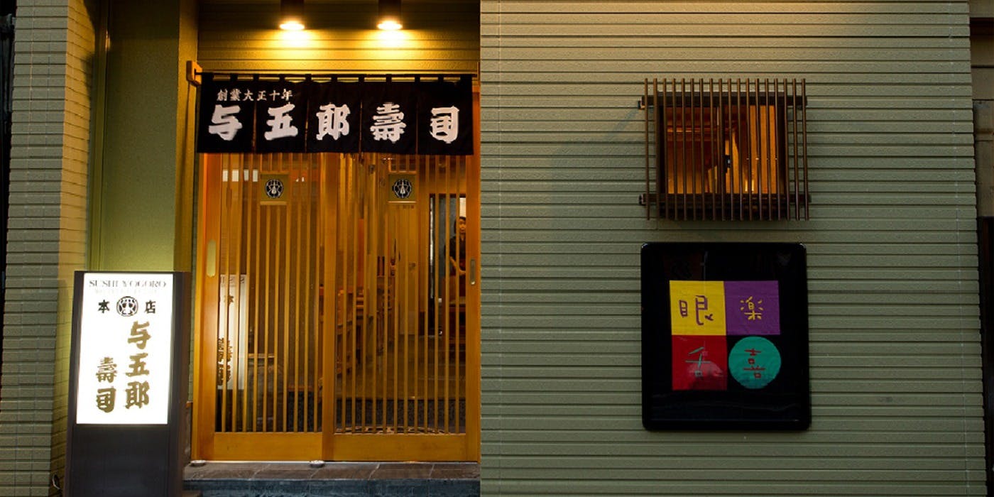 与五郎寿司 本店 - 画像4