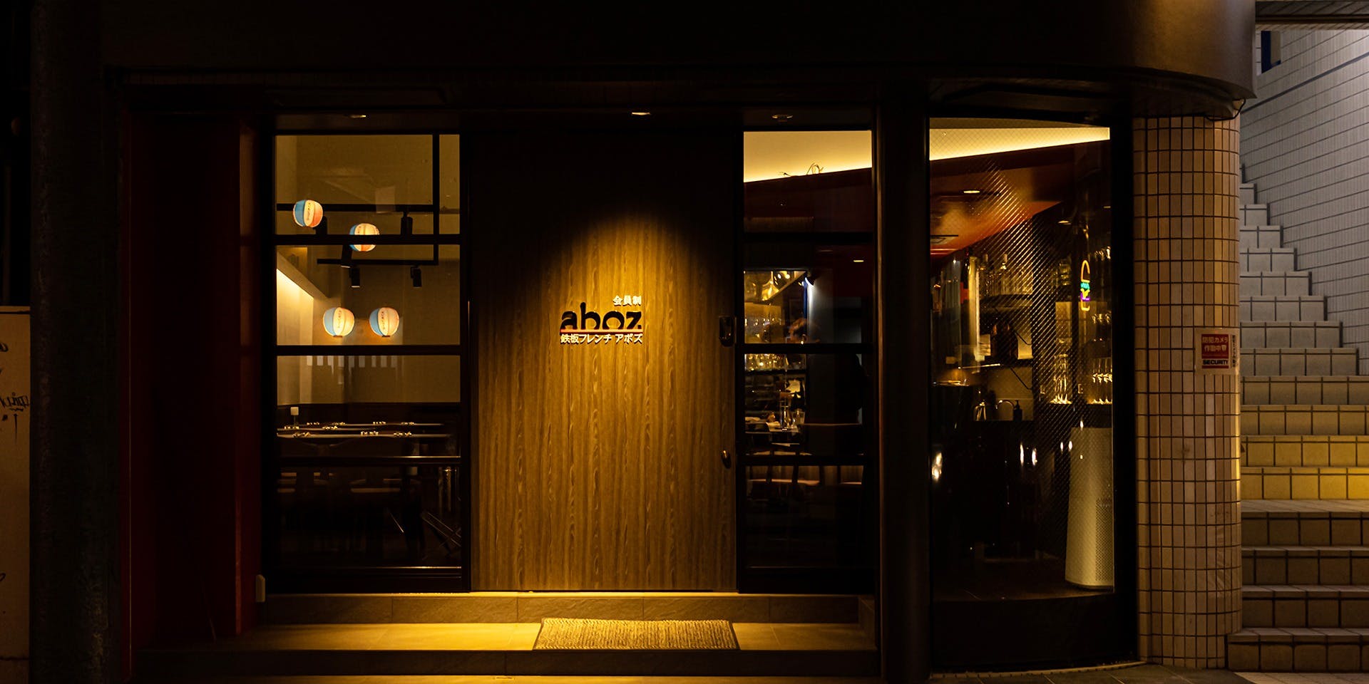 和牛専門 鉄板焼き aboz（アボズ【旧店名】鉄板フレンチ aboz）
