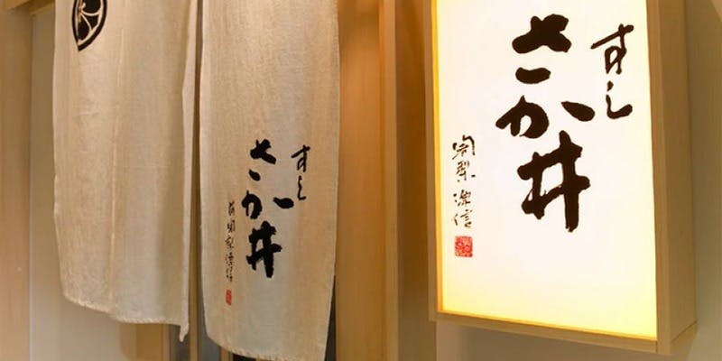 すし さか井 - 画像3