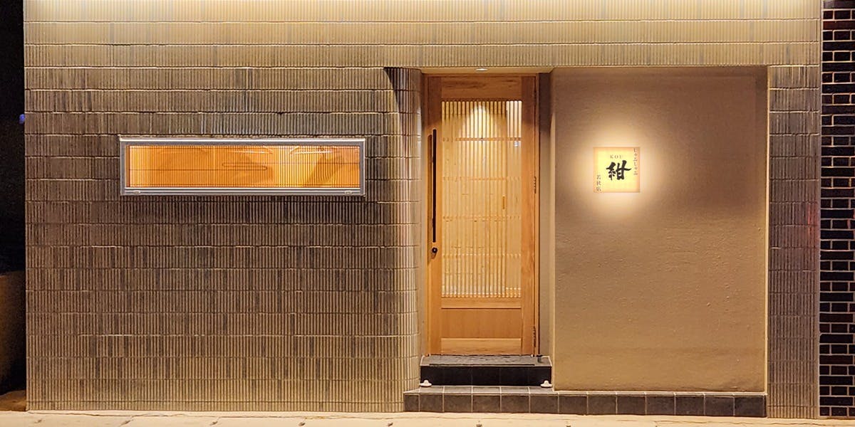 しゃぶしゃぶ 紺 若狭店 - 画像4