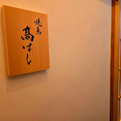 目の前の焼き台で一本ずつ丁寧に焼き上げる焼鳥
