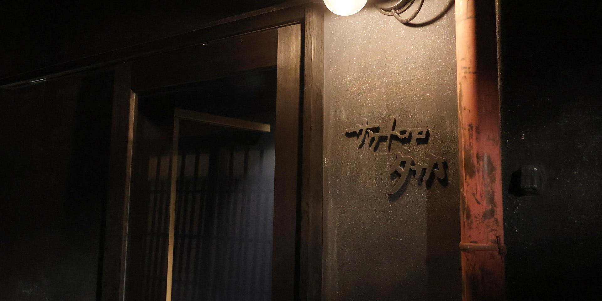 サケトコロタナカ - 画像2