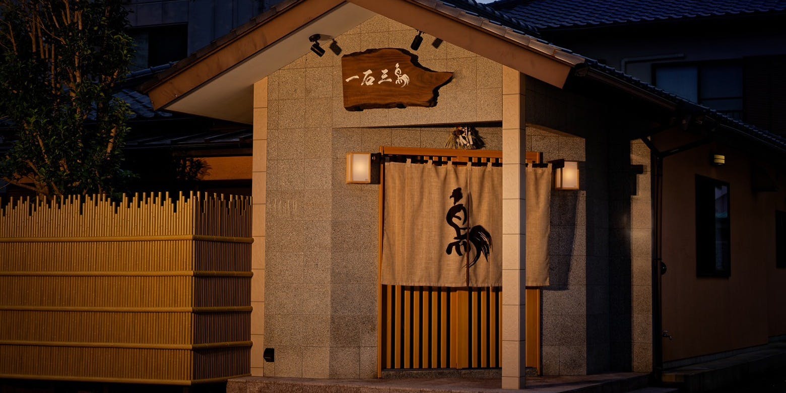 一石三鳥 三島店 - 画像4