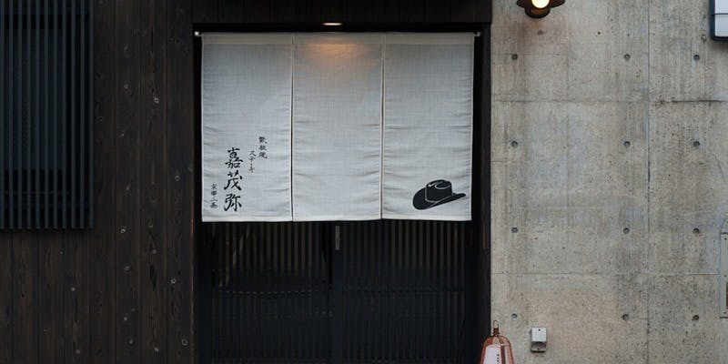 鉄板焼ステーキ 嘉茂弥 - 画像4