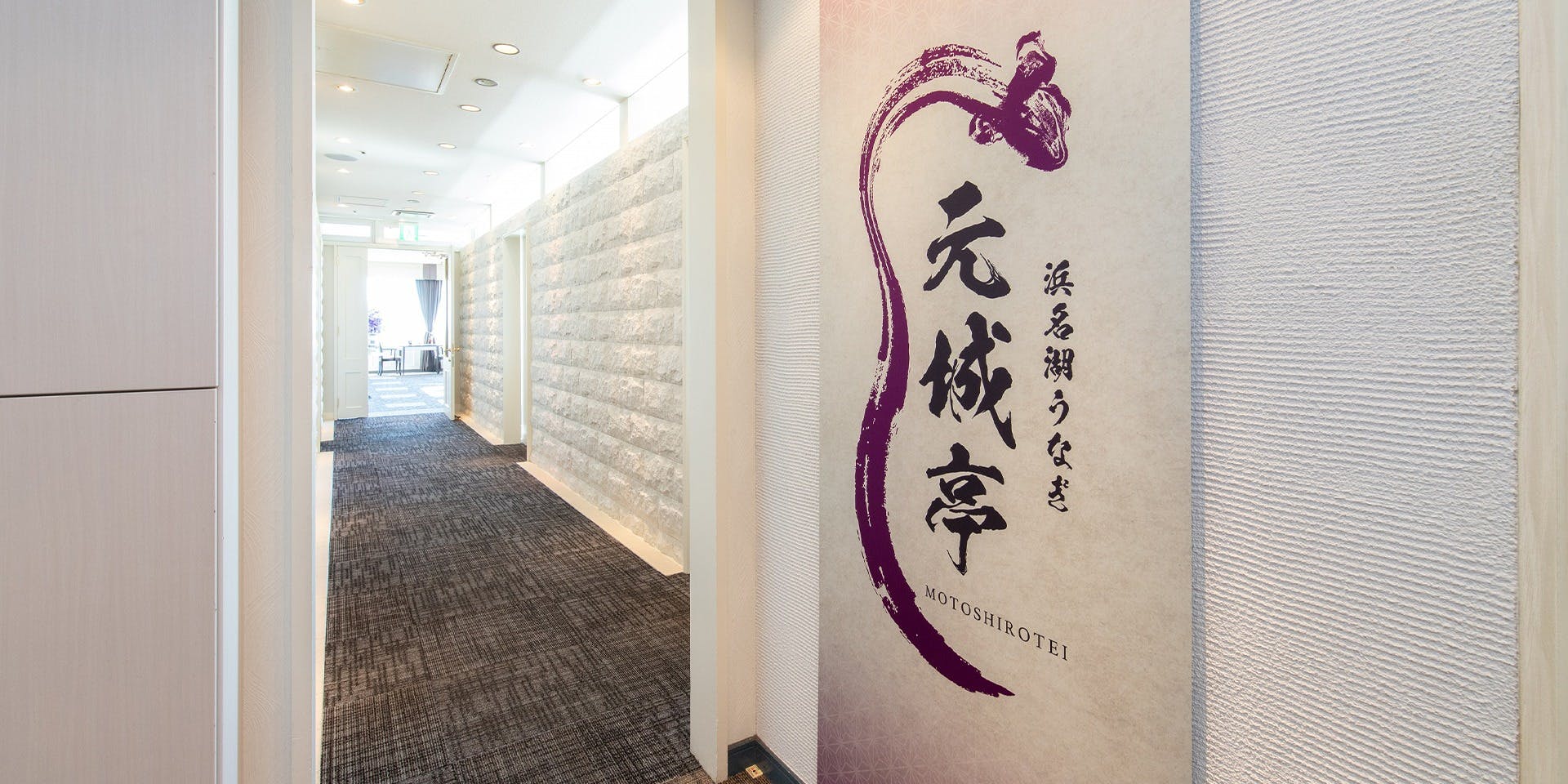 浜名湖うなぎ 元城亭／ホテルコンコルド浜松 - 画像3